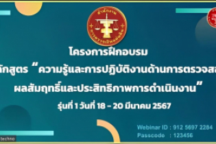 ความรู้และการปฏิบัติงานด้านการตรวจสอบผลสัมฤทธิ์และประสิทธิภาพการดำเนินงาน