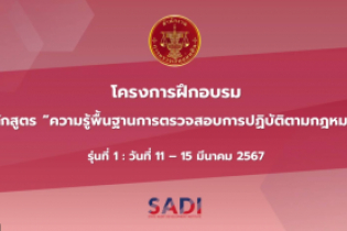 ความรู้พื้นฐานการตรวจสอบการปฏิบัติตามกฎหมาย