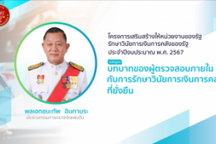 พิธีเปิดโครงการเสริมสร้างให้หน่วยงานของรัฐรักษาวินัยการเงินการคลังของรัฐ 