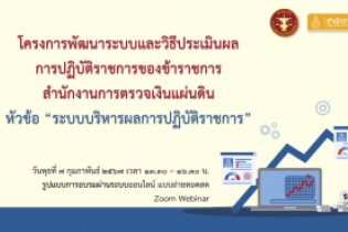 โครงการพัฒนาระบบและวิธีประเมินผลการปฏิบัติราชการ