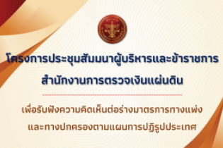 พิธีเปิดโครงการประชุมสัมมนาผู้บริหารและข้าราชการสำนักงานการตรวจเงินแผ่นดินเพื่อรับฟังความคิดเห็นและข้อเสนอแนะต่อร่างมาตรการทางแพ