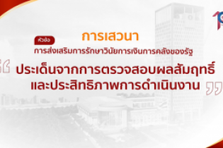  พิธีเปิดโครงการเสริมสร้างให้หน่วยงานของรัฐรักษาวินัยการเงินการคลังของรัฐ 