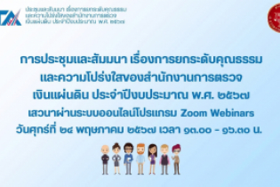 การยกระดับคุณธรรมและความโปร่งใส