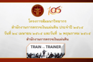 พิธีเปิดโครงการสัมมนาวิทยากรสำนักงานการตรวจเงินแผ่นดิน ประจำปี 2565