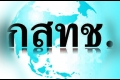 กสทช.กับข้อสังเกตของ สตง.