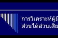 จับกระแสท้องถิ่นสุดท้าย 2560 ตอนที่ 3 :  ผู้มีส่วนได้เสียของท้องถิ่น