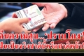 คืนความสุข...'ปราบโกง'!