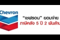 ภาษีเชฟรอน ใครทุจริต หรือใครบกพร่องโดยสุจริต?