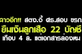 ขรก.ยืมเงินลูกเสือ22บัญชี3.7ล้าน