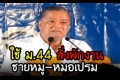 ม.44เชือด 'ชายหมู-หมอเปรม'