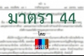 มาตรา 44 ปลด 'หมู' พ้นผู้ว่า กทม.