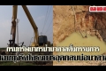 ตั้ง กก.สอบ จนท. กว่าร้อย พันโกงอุดกลบบ่อบาดาล