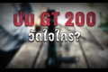 จีที200 หลอน 'บิ๊กตู่-ป้อม' ฉุน