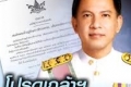 โปรดเกล้าฯ'ประจักษ์'ผู้ว่าสตง. 