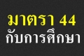 ม.44 กับสถาบันอุดมศึกษา