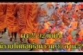 อายัดที่-ตึกจานบินพันฟอกเงิน