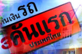 สตง.สอบดุรถคันแรกผิดเกณฑ์คืนเงินรัฐ