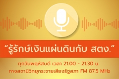 รู้รักษ์เงินแผ่นดินกับ สตง.