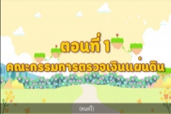 รายการ รู้จัก สตง. กับน้องออดิต Ep.1