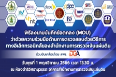 พิธีลงนามบันทึกข้อตกลงความร่วมมือด้านการตรวจสอบ