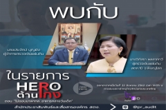 รายการ  HERO  ต้านโกง