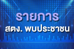 สตง.พบประชาชน