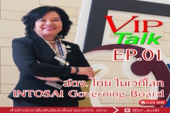 สตง. ไทย ในเวทีโลก