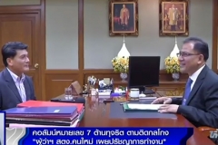 ผู้ว่าการตรวจเงินแผ่นดินคนใหม่ เผยปรัชญาการทำงาน