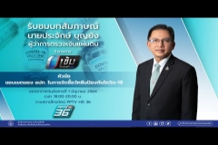 Embedded thumbnail for รับชมบทสัมภาษณ์ นายประจักษ์ บุญยัง ผู้ว่าการตรวจเงินแผ่นดิน เรื่อง ขอบเขตของ​ อปท.ในการจัดซื้อวัคซีนป้องกันโควิด​-19