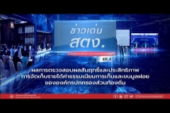 Embedded thumbnail for รายการข่าวเด่น สตง. EP.3