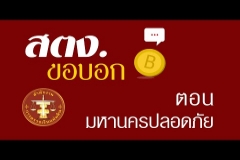 Embedded thumbnail for สตง. ขอบอก ตอน มหานครปลอดภัย