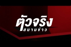 Embedded thumbnail for รับชมบทสัมภาษณ์  นายประจักษ์ บุญยัง ผู้ว่าการตรวจเงินแผ่นดิน  เรื่อง - การอนุญาตให้เอกชนใช้ประโยชน์ในที่ดินของรัฐวิสาหกิจเป็นทางเข้า-ออก โครงการก่อสร้างอาคารชุดพักอาศัยขนาดใหญ่พิเศษ