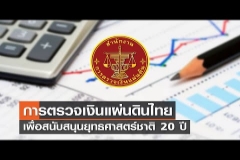 Embedded thumbnail for รายการคิดเพื่อชาติ หัวข้อ การตรวจเงินแผ่นดินไทยเพื่อสนับสนุนยุทธศาสตร์ชาติ 20 ปี