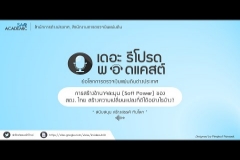 Embedded thumbnail for การสร้าง Soft Power ของ สตง.ไทยสร้างความเปลี่ยนแปลงที่ดีได้อย่างไรบ้าง