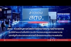 Embedded thumbnail for ข่าวเด่นสตง. EP.7 