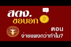 Embedded thumbnail for สตง. ขอบอก ตอน จ่ายแพงกว่าทำไม?