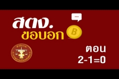 Embedded thumbnail for สตง.ขอบอก ตอน 2-1 = 0