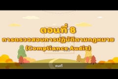Embedded thumbnail for รายการ รู้จัก สตง. กับน้องออดิต EP.8 ตอน การตรวจสอบการปฏิบัติตามกฎหมาย (Compliance Audit)