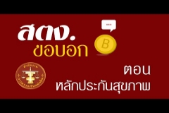 Embedded thumbnail for สตง.ขอบอก ตอน หลักประกันสุขภาพ