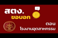 Embedded thumbnail for รายการ สตง. ขอบอก ตอน โรงงานอุตสาหกรรม