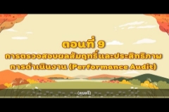 Embedded thumbnail for รายการ รู้จัก สตง.กับน้องออดิต EP.9 ตอน การตรวจสอบผลสัมฤทธิ์และประสิทธิภาพการดำเนินงาน (Performance Audit)