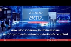 Embedded thumbnail for ข่าวเด่น สตง. EP.9 