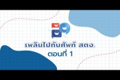 Embedded thumbnail for รายการใหม่!!! เพลินไปกับศัพท์ สตง. ตอนที่ 1