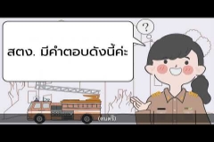 Embedded thumbnail for ตอบข้อสอบถามตามมาตรา 57 EP.5