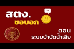 Embedded thumbnail for สตง. ขอบอก ตอน ระบบบำบัดน้ำเสีย