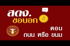 Embedded thumbnail for สตง. ขอบอก ตอน ถนนหรือขนม