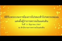 Embedded thumbnail for พิธีรับพระบรมราชโองการโปรดเกล้ากระหม่อมแต่งตั้งผู้ว่าการตรวจเงินแผ่นดิน