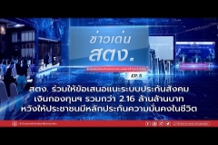 Embedded thumbnail for ข่าวเด่นสตง.EP.5