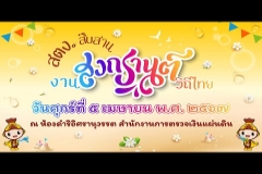 Embedded thumbnail for คลิปวีดิทัศน์กิจกรรม &amp;quot;สตง. สืบสาน งานสงกรานต์วิถีไทย&amp;quot; เมื่อวันที่ 5 เมษายน 2567 ณ ห้องดำริอิศรานุวรรต สำนักงานการตรวจเงินแผ่นดิน