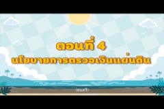 Embedded thumbnail for รายการ รู้จัก สตง. กับน้องออดิต EP.4 ตอน นโยบายการตรวจเงินแผ่นดิน